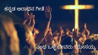 ಎಂಥ ಒಳ್ಳೆ ದೇವರು ಯೇಸಯ್ಯ  ಕನ್ನಡ ಆರಾಧನ ಗೀತೆ  Entha Olle Devaru Yesayya  Worship Song [upl. by Gavriella]