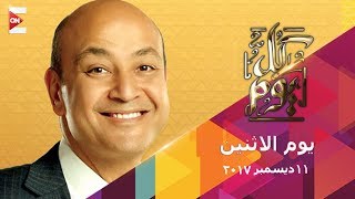 كل يوم  عمرو اديب  الاثنين 11 ديسمبر 2017  الحلقة الكاملة [upl. by Philps344]