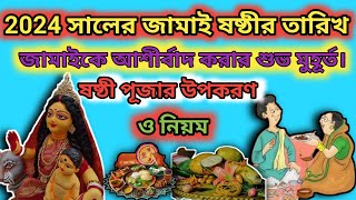 জামাই ষষ্ঠী 2024 তারিখ ও সময়  Jamai Sasthi 2024  Jamai Sasthi 2024 Date And Time  vlog [upl. by Yebot]