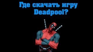 Где скачать игру Deadpool [upl. by Naval]