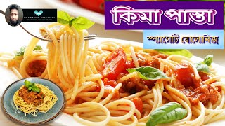 কিমা পাস্তা  স্প্যাগেটি  টিফিন রেসিপি  Spaghetti Bolognese Recipe Bangla Quick and easy [upl. by Holden]