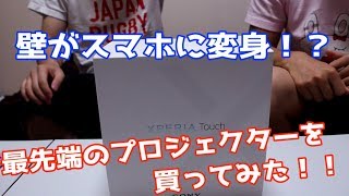 【近未来】最先端の超短焦点プロジェクターXperia Touch買ってみた！ [upl. by Rinee]