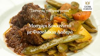 Μοσχαράκι με φασολάκια λαδερά από το CUCINA CARUSO [upl. by Elem]