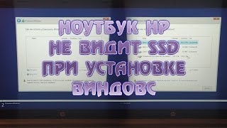 Ноутбук HP не видит SSD при установке windows Ноутбук не видит жесткий диск во время установки винды [upl. by Ricoriki755]