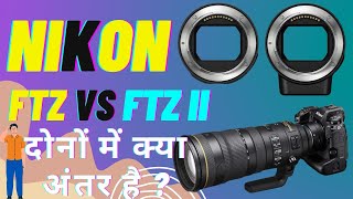 Nikon FTZ vs FTZ II Adapter Review  दोनों FTZ Adapter में क्या अन्तर है nikon [upl. by Mobley326]