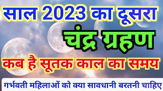 चंद्र ग्रहण 2023 octomber 2023 चंद्रग्रहण कब लगेगा 🌘 chandra grahan kab hai date and time [upl. by Farkas]