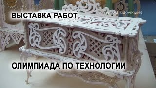 Олимпиада по технологии 2016 Выставка работ [upl. by Ario929]