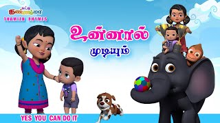 Tamil Kids Songs உன்னால் முடியும் சுட்டி கண்ணம்மா பாடல் Unnaal Mudiyum Tamil Rhymes Chutty Kannamma [upl. by Rennug]