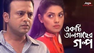 Ekti Tal Gaser Golpo একটি তালগাছের গল্প  Riaz  Tisha  Bangla New Natok [upl. by Ahsitan]