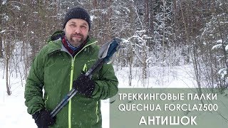 Антишок Треккинговые палки Quechua Forclaz 500 от фирмы Декатлон [upl. by Massimo]