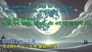 【87Hz】 ガンマ波 周波数の癒やしと共鳴 臓器の修復87Hz Gamma Wave BGM for Frequency Healing Resonance and Organ Repair [upl. by Holey]