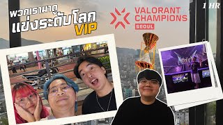 พวกเรามาดูแข่งรายการใหญ่ประจำปี Valorant Champions พร้อมที่นั่ง VIP ติดขอบสนาม  Sometimes We Go ♥ [upl. by Artemahs]