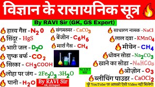 विज्ञान के रासायनिक सूत्र  Vigyan ke rasayanik sutra  Science Gk  Chemical Formula  Gk tricks [upl. by Onaivlis]