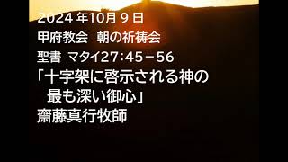 甲府教会 朝の祈祷会 2024109 説教音声 聖書 マタイ２７：４５－５６ 「十字架に啓示される神の最も深い御心」 齋藤真行牧師 [upl. by Ahsercel57]