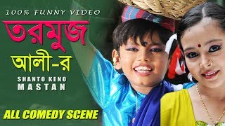 তরমুজ আলীর সবগুলো কমেডি দৃশ্য  Junior Shanto Keno Mastan  Directed By  Jasim Uddin Jakir [upl. by Oberon767]