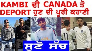 ਵੱਡੀ ਖਬਰ  Kambi Rajpuria Hoya Canada Toh Deport  Full Story  Biography  Real Life [upl. by Adnawat]