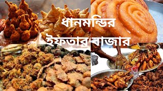 জমে উঠেছে ধানমন্ডির ইফতার বাজার  Iftar Bazar in Dhanmondi 2024  Dhaka Food River [upl. by Isawk148]