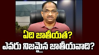 ఏది జాతీయత ఎవరు నిజమైన జాతీయవాది  Who is a Nationalist What is Nationalism [upl. by Nosimaj]