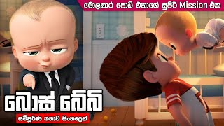 බොස් බේබි සම්පූර්ණ කතාව සිංහලෙන්  bossbaby full movie in Sinhala  dubbed animation movie [upl. by Fernando]