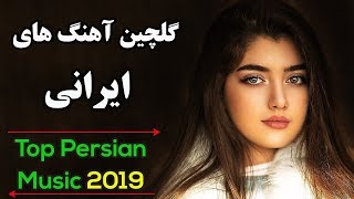 Persian Music Iranian Songs Mix  Ahang Jadid Irani آهنگ های جدید ایرانی عاشقانه و شاد [upl. by Amikay]