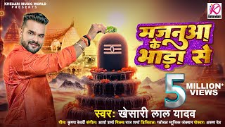 Video  Khesari Lal Yadav का पहला Bolbam Song 2024  Majanua Ke Bhada Se  Bhojpuri Kanwar Song [upl. by Lisle928]