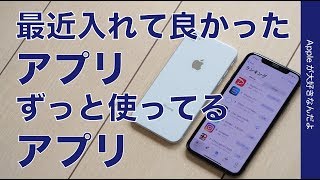 iPhoneで最近入れて良かったアプリ・ずっと使ってるマイ定番アプリ15 [upl. by Thorman]