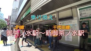 【乗り換え】JR線 御茶ノ水駅（聖橋口）～千代田線 新御茶ノ水駅 [upl. by Nakeber]