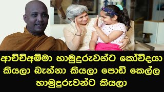 ආච්චිඅම්මා හාමුදුරුවන්ට කෝවිදයා කියලා බැන්නා කියලා පොඩි කෙල්ල හාමුදුරුවන්ට කියලා bana darmadesana [upl. by Paola264]