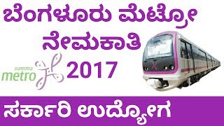 BANGALORE METRO RECRUITMENT 2017 NAMMA METRO UDYOGA VARTE [upl. by Crandell]