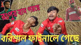 বরিশাল ফাইনালে🤟🔥  সাকিবের রংপুর বাদ🤣 [upl. by Roberson361]