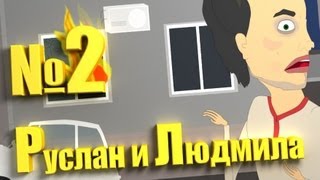 Руслан и Людмила RampL 2 [upl. by Yelnik]