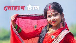 সোহাগ চাঁদ  Sohag Chand Bodoni Dhoni  Sohag Chand Dance  Dance Cover By Sashti Baishnab  2022 [upl. by Katrine437]