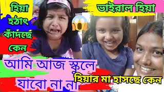 হিয়ার কি এমন হলো এতো কাঁদছে কেন 😭😭  prank on daughter [upl. by Harneen]