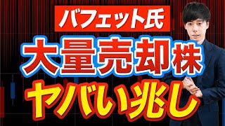 この日本株には追い風！バフェットが買った株＆売った株 [upl. by Asilaj198]