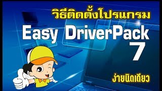 วิธีติดตั้ง Easy DriverPack 7 ง่ายนิดเดียว [upl. by Adnohsek]