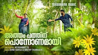 Atham Pathinu Ponnonamay  Myjohnbritto  Onam Music Album  Manjith Sivaraman  Beatroute Media [upl. by Avivah]