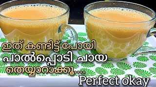 How to make Perfect Tea using Milk Powderപാൽപ്പൊടി കൊണ്ട് അടിപൊളി ചായ ഉണ്ടാക്കിയാലോMilk powder tea [upl. by Koeppel92]