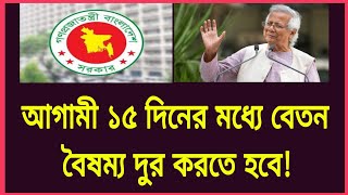 আগামী ১৫ দিনের মধ্যে বেতন বৈষম্য দুর করতে হবে ৯ম পে স্কেল  9th pay scale  Govt job news today [upl. by Aharon]