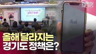 더 경기패스 5월부터…올해 달라지는 경기도 정책은 ㅣ 헬로tv뉴스 [upl. by Hagan676]