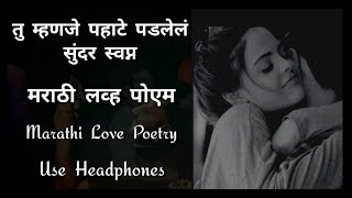 😘 तु म्हणजे पहाटे पडलेलं सुंदर स्वप्न 😘 Marathi Love Poetry By Krutika 😘 Shkriti Heartly Speaking 😘 [upl. by Bettencourt7]