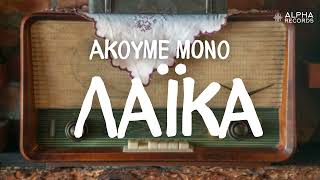 Ακούμε Μόνο Λαϊκά Compilation  Official Audio [upl. by Cynara18]