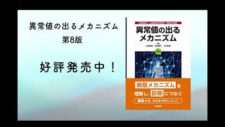 異常値の出るメカニズム 第8版発行！ [upl. by Durston]