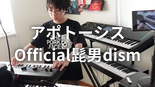 アポトーシス  Official髭男dism キーボード [upl. by Kokaras109]