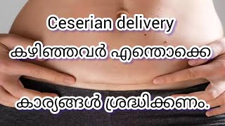 cesarean delivery കഴിഞ്ഞവർ എന്തൊക്കെ ശ്രദ്ധിക്കണംAfter c section delivery malayalam [upl. by Fagen]