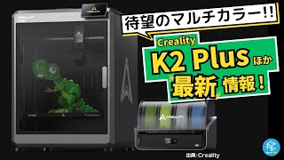 【待望のマルチカラーK2 Plus登場】Crealityの最新機種（K2 PlusCFSEnder3 V3 PlusHALOTMAGE S）情報をイッキにチェック！【2024年春】 [upl. by Aldus]