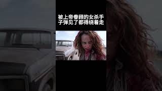 被上帝眷顾的女杀手，子弹见了都得绕着走 搞笑 movie [upl. by Gimble291]