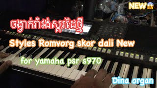 ចង្វាក់រាំវង់ស្គរដៃថ្មី​ Styles Romvorg skor daii ​For yamaha psr s970 Cover by dina organ [upl. by Emelia]