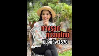 ทางรอดทุเรียนไทยปีนี้จนถึง2570 [upl. by Talyah67]