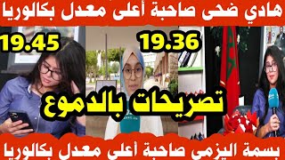 تصريح بالدموع للتلميذة هادي ضحى وبسمة اليزمي صاحبة أعلى معدل بكالوريا 2024 [upl. by Noyk]