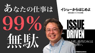 【7分で解説】イシューからはじめよ  99の仕事の無駄を無くそう！ 本の解説  安宅和人著 [upl. by Uzziel]